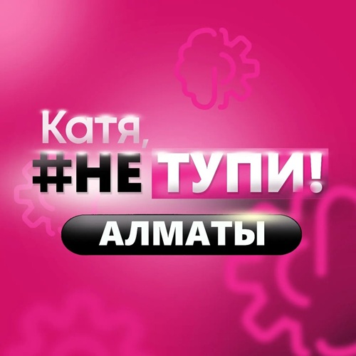 Катя, НЕ ТУПИ!